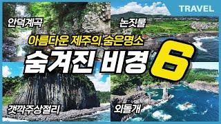 잘 알려지지 않은 제주의 숨은비경을 찾아  '숨겨진비경 6곳'  제주 추천여행지 Best6 Hidden Attractions in Jeju island South Korea