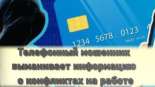 Как телефонный мошенник выманивал у меня ценную информацию о конфликтах на работе