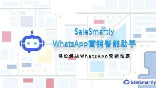 SaleSmartly WhatsApp营销智能助手