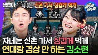 [라디오스타] ※엄마랑 같이 시청 금지※ 온 집안이 서울대인 '샤대수저' 김소현과 아직도 신촌살이 운명인 손준호ㅣ#김소현 #손준호MBC241106방송