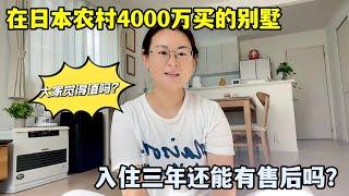 花4000萬在日本農村買別墅，入住三年出問題，售後能有保障嗎？