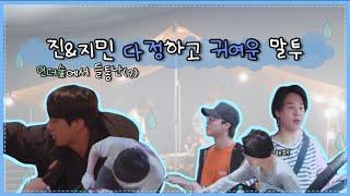 [BTS/in the soop] 인더숲에서 들통난 다정하고 귀여운 진&지민 목소리