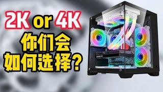 2K还是4K？你们会怎么选择？#diy电脑 #装机 #电脑 #长沙