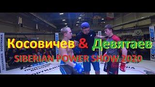 Косовичев Черногорск & Девятаев Красноярск SIBERIAN POWER SHOW 2020