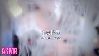 ASMR | Spirit Guide & Healing  心灵指导~疗愈解压~