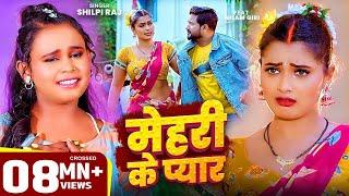 #शिल्पी_राज #भोजपुरी गाने #Neelam Giri बवाल #VIDEO | मेहरी के प्यार | #Shilpi Raj | Bhojpuri Song