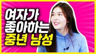 여자들이 좋아하는 중년 남자는 어떤 남자? 인기많은 중년 남자 특징 4가지