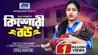 কিশোরী বউ | Kishori Bou | Raju Ahmed | Nila | Amir Shah | Full Drama | Bangla New Natok 2024