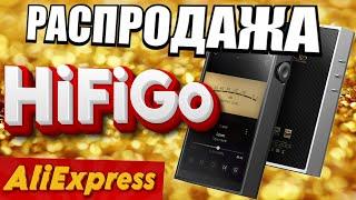 Распродажа Наушников и плееров HiFiGo на AliExpress !