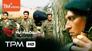 بر اساس داستان واقعی - فیلم ایرانی حمله به اچ 3 - The Attack on H3 Film Irani