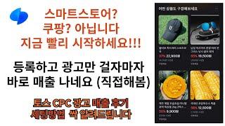 요새 뜨는 토스 판매 CPC광고까지 출시되었습니다! 1분만에 세팅하는 방법 및 활용 가이드까지 깔끔하게 정리해 보았습니다.