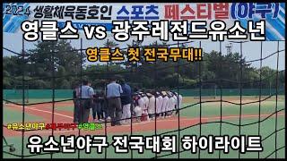 sports festival) 유소년 전국대회 영클스 vs 광주레전드유소년 '엘리트 야구팀 이라고 해도 손색없는 실력팀을 만나다'