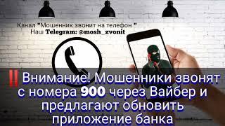 Внимание!  Мошенники звонят с номера 900 через Вайбер и предлагают обновить приложение банка