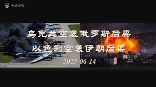 预测乌克兰空袭俄罗斯与以色列空袭伊朗的后果