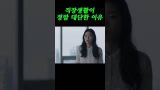 직장생활 오래하신 분들 정말 대단하신 거 같습니다! #드라마 #왓챠 #사막의왕