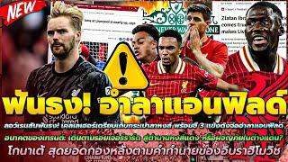 ข่าวลิเวอร์พูลล่าสุด 17 ต.ค 67 จอห์น เฮนรี เจ้าของลิเวอร์พูล รวยขึ้น 700 ล.ป/ฟันธง 3 แข้งลาแอนฟิลด์