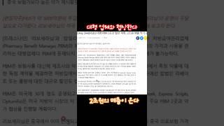 대형 업체와 협상한다 2조원의 매출이 온다 HLB HLB주가전망#hlb#hlb전망#hlb주가전망 #오징어게임2#탄핵#윤석열#이재명#이준석#인급동#로제#렉라자#유한양행#hlb생명과