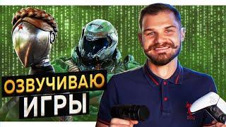 Как я ОЗВУЧИВАЮ ИГРЫ? Саунд дизайн для видеоигр