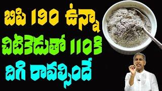 BP | బిపి 190 ఉన్నా చిటికెడు తో 110 కి దిగి రావాల్సిందే !? | Dr Manthena Satyanarayana Raju Videos