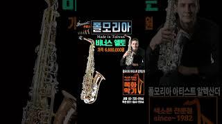 폴모리아 앨토 색소폰 비너스 #폴모리아색소폰 #폴모리아 #앨토색소폰 #pmauriatsaxophone #pmauriat #altosax