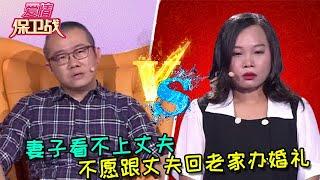 【愛情保衛戰：純享版】妻子看不上丈夫，不願跟丈夫回老家辦婚禮 #情感  #正能量  #综艺  #分享  #推薦  #熱門  #塗磊 #爱情保卫战 #愛情保衛戰