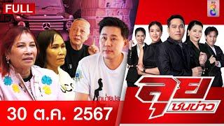 รายการลุยชนข่าว | 30 ต.ค. 67 | FULL EP | ลุยชนข่าว ออนไลน์ | ข่าวช่อง 8