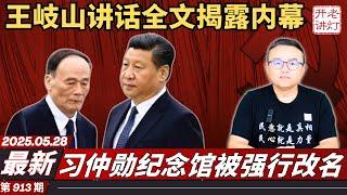 最新：王岐山讲话全文揭露终极内幕，习仲勋纪念馆被强行改名，关键时刻中南海最要害部门换将。《老灯开讲第913期》