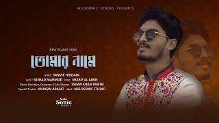 তোমার নামে | Tumar name | New Islamic song Tanvir Hossain | Melosonic studio