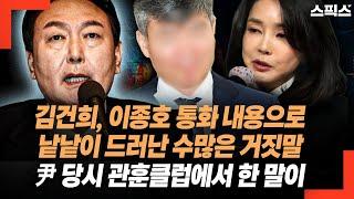 김건희, 이종호 통화 내용으로 낱낱이 드러난 수많은 거짓말! 윤석열 당시에 관훈클럽에 가서 한 말 다시 보니