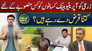 Agriculture Loan Projects of Punjab Provincial Cooperative Bank | Kissan Kay Naam | Ep 44