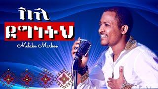 BEST AMHARIC GOSPEL  SONG ..AMESEGINIHALEW /RE-MIX/MELAKU MARKOS