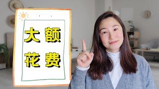 美国买房后的意外开销？你需要为这些费用做好准备！| Surprise cost after buying a house