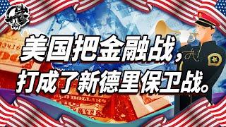 第463期：金融战打成了新德里保卫战？｜【岩论】