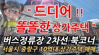 10억대 똘똘한 상가주택 중랑구 망우동 2차선도로변 급매매