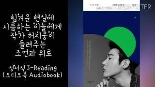 ASMR/Reading (Korean)/살고 싶다는 농담 -허지웅/책 읽어주는 여자, 오디오북