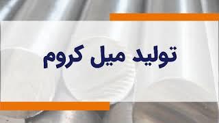 تولید میل کروم