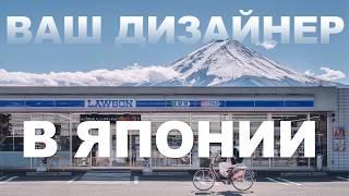 ТОКИО С ДИЗАЙНЕРОМ | Япония, Киото, Фудзи | Влог