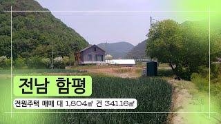 전남 함평 전원주택 매매 대 1,804㎡ (545.7평) 건 341.16㎡(103.20평) 매매 2억8천만원(협의가능)