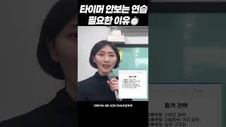 특목고 면접에서 타이머 보면 망한다? #특목고 #특목고입시