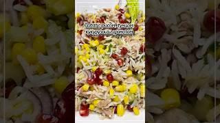 Салат с рисом, тунцом, кукурузой и гранатом #shorts Еда не беда