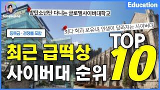 최근 급떡상 사이버대 순위 TOP10 (등록금·경쟁률)