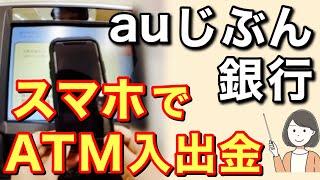 auじぶん銀行アプリ設定・スマホATMで入金のやり方を実演