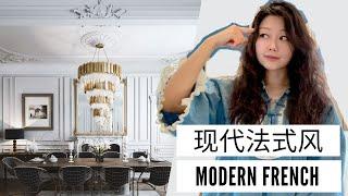 什么是现代法式风（ Modern French Style ) 和如何设计购买家具｜优雅浪漫｜室内设计风格 EP5 | Nancy Wang