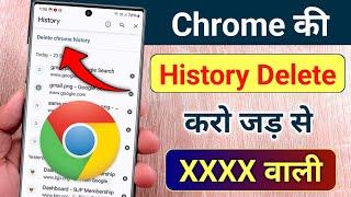 Chrome ki History Kaise Delete Kare Mobile | How to Delete Google Chrome History in Hindi