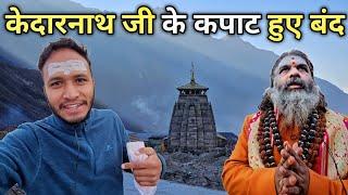 कपाट बंद होने की दिव्य परम्परा || Kedarnath Kapaat Closing || Pahadi Biker || Alok Rana