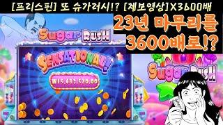 무료슬롯게임 프리스핀 [제보영상]  슈가 러시 3600배!! 23년 마무리영상  #슈가러시#프리슬롯#프라그마틱#온라인슬롯