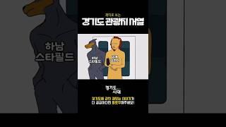 경기도 관광지 #서열정리