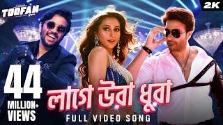 Laage Ura Dhura (লাগে উরা ধুরা) | Toofan | Shakib Khan, Pritom, Mimi, Raihan |Alpha-i | Chorki | SVF