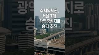 수서역세권 서울7대 광역중심지로 승격 추진 #수서역세권#서울중심#서울광역중심지 #장대장tv #장용석 #아파트 #부동산 #부동산전문가 #부동산전망 #집값 #투자 #부동산투자