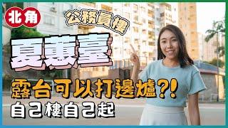 北角夏蕙臺｜公務員樓有幾正⁉️｜露台大到可以打邊爐｜自己樓自己起｜易發睇樓團｜樓盤任您睇